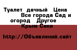 Туалет  дачный › Цена ­ 12 300 - Все города Сад и огород » Другое   . Крым,Саки